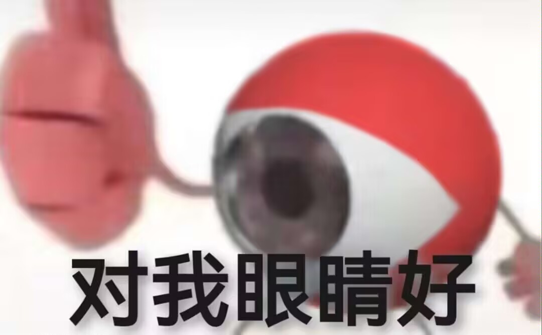 图片是一张带有文字的卡通图片，画面中有一个红色的球体，球体上有一只放大镜，放大镜里是眼睛的特写。图片下方有黑色大字“对我眼睛好”。这张图片位于介绍截图操作的文档中，可能是用来幽默地表达在学习过程中对眼睛有保护作用，与上文提到的截图操作无直接关联，起到放松氛围的作用。